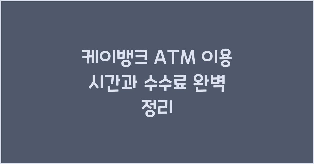 케이뱅크 ATM 이용 시간