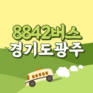 인천공항에서 경기도광주 리무진 공항버스(8842번) 썸네일