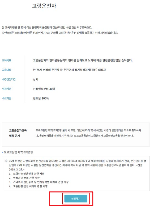 고령운전자 교통안전교육 신청