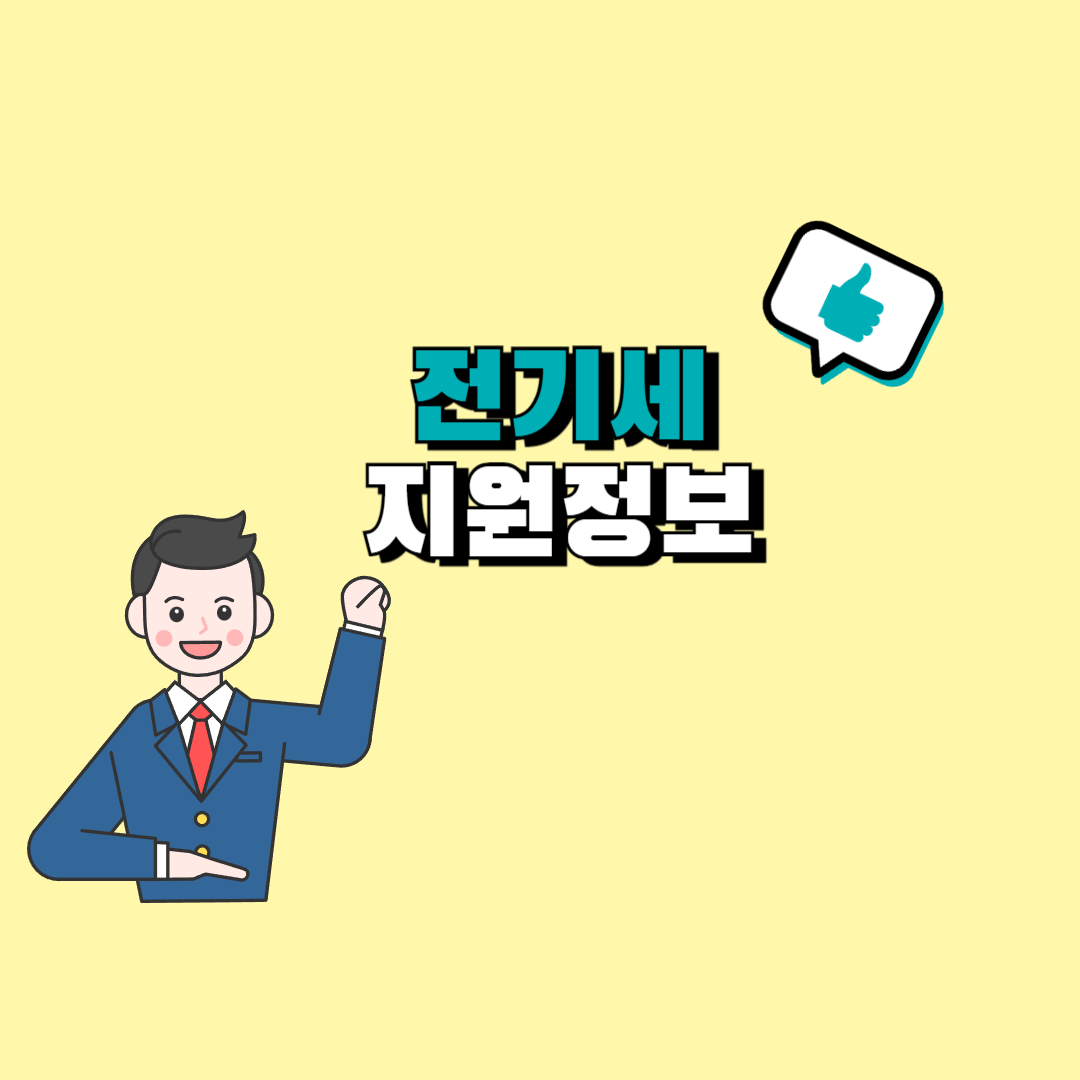 소상공인 전기요금 지원
