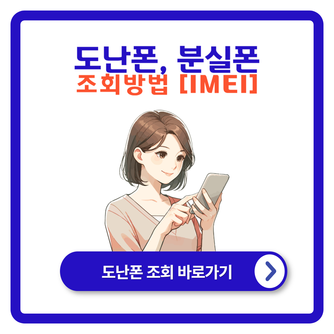 도난폰 조회 및 분실폰 조회 방법: IMEI를 이용한 스마트폰 안전성 확인