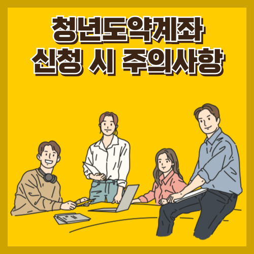 청년도약계좌 신청 시 주의사항