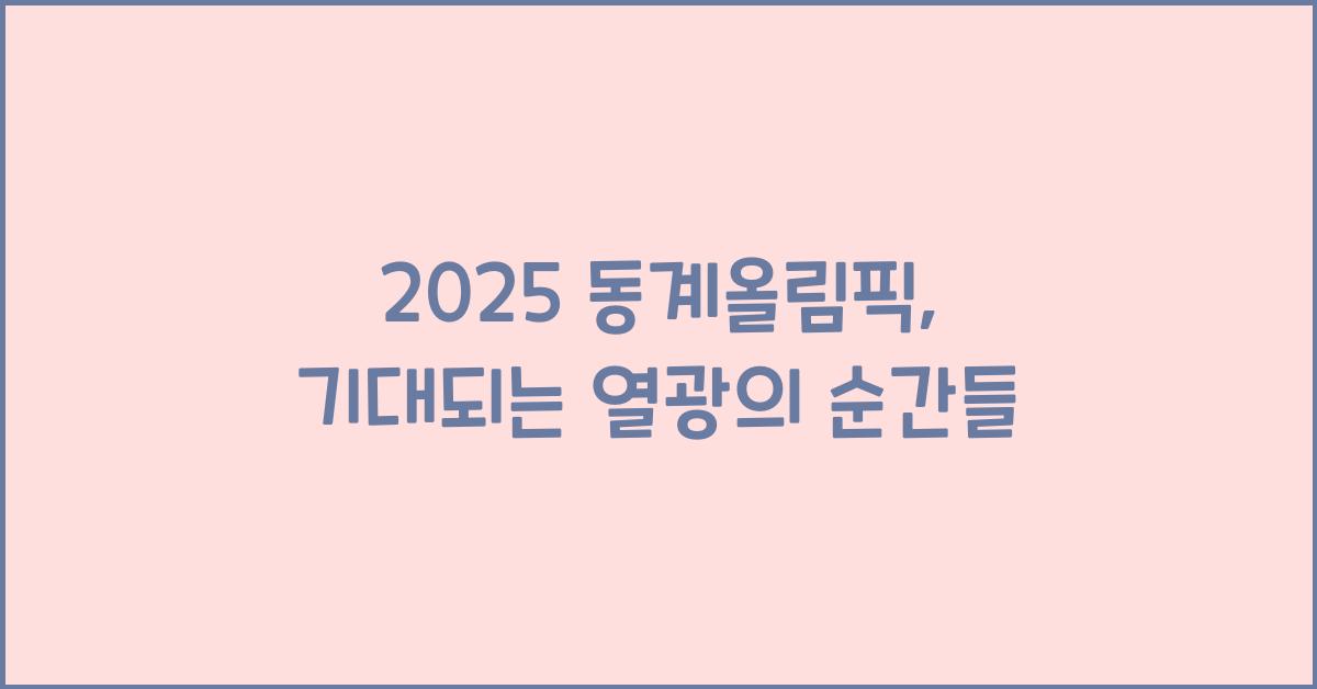2025 동계올림픽