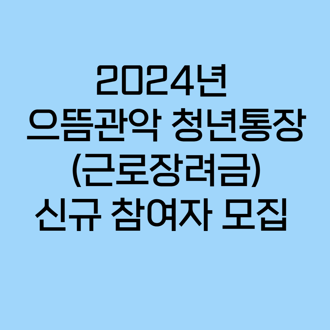 2024년 으뜸관악 청년통장 신규참여자 모집