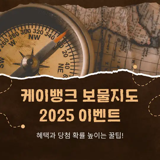 케이뱅크 보물지도 2025 이벤트