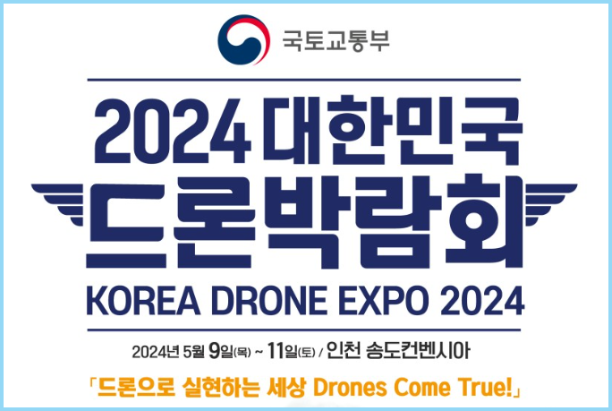 2024-대한민국-드론-박람회