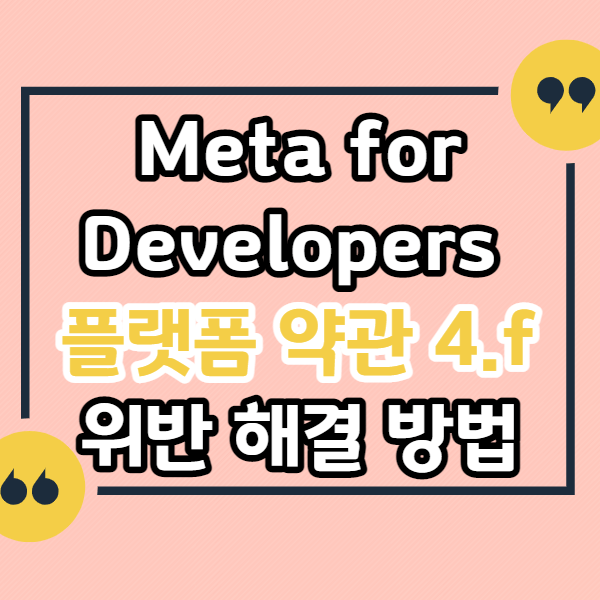 Meta-for-Developers-플랫폼-약관-4.f-해결방법