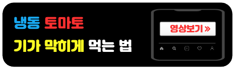 냉동토마토-요리방법