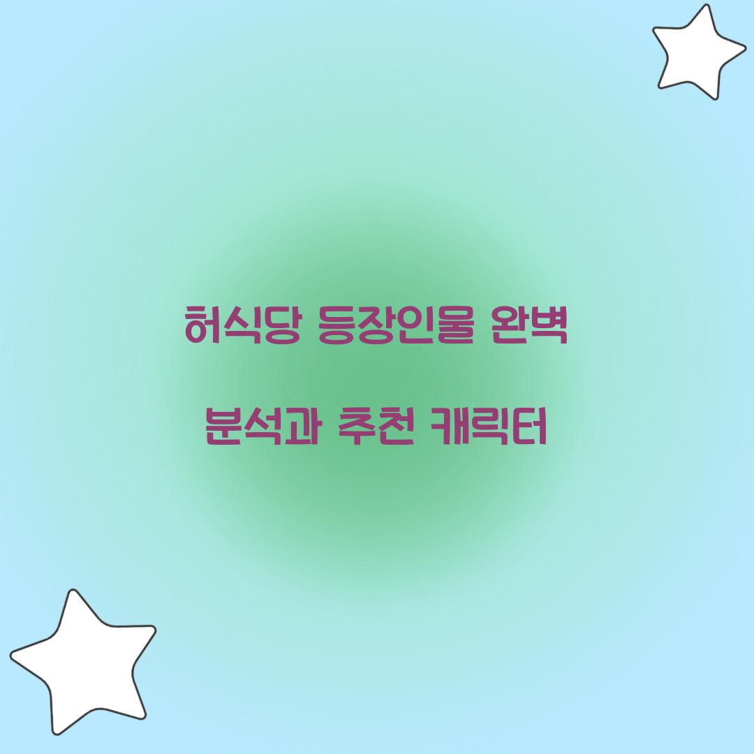 허식당 등장인물
