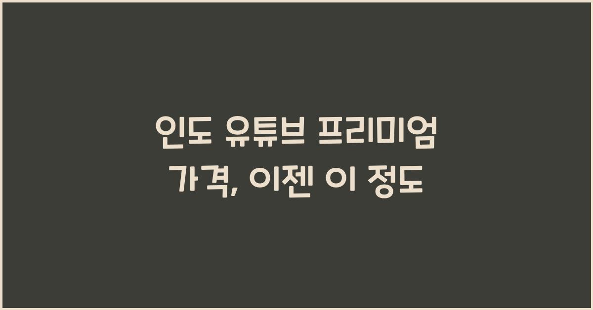 인도 유튜브 프리미엄 가격
