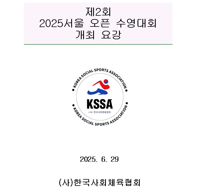 2025-서울오픈-수영대회-2