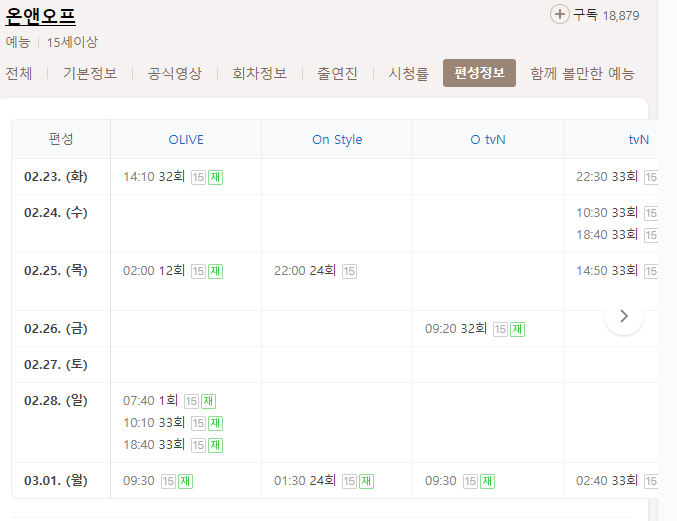 온앤오프 33회 재방송 다시보기 편성표 회차정보 tvN 예능 방송시간 날짜