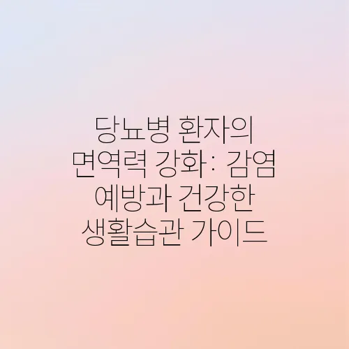 당뇨병 환자의 면역력 강화: 감염 예방과 건강한 생활습관 가이드