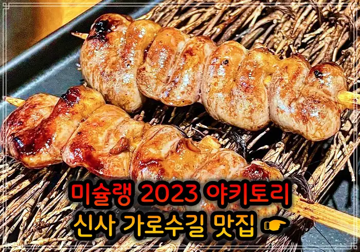 토밥 좋아 토요일은 밥이 좋아 신사 가로수길 2023 미쉐린 야키토리&#44; 일본식 닭꼬치 맛집
