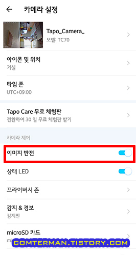 Tapo TC70 앱 이미지 반전 옵션
