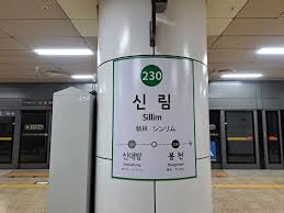 신림역