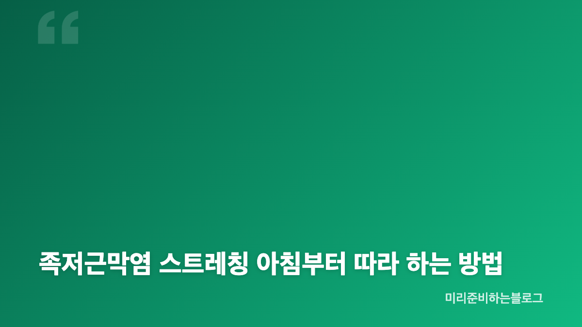 족저근막염 아침 첫발 통증 원인과 증상