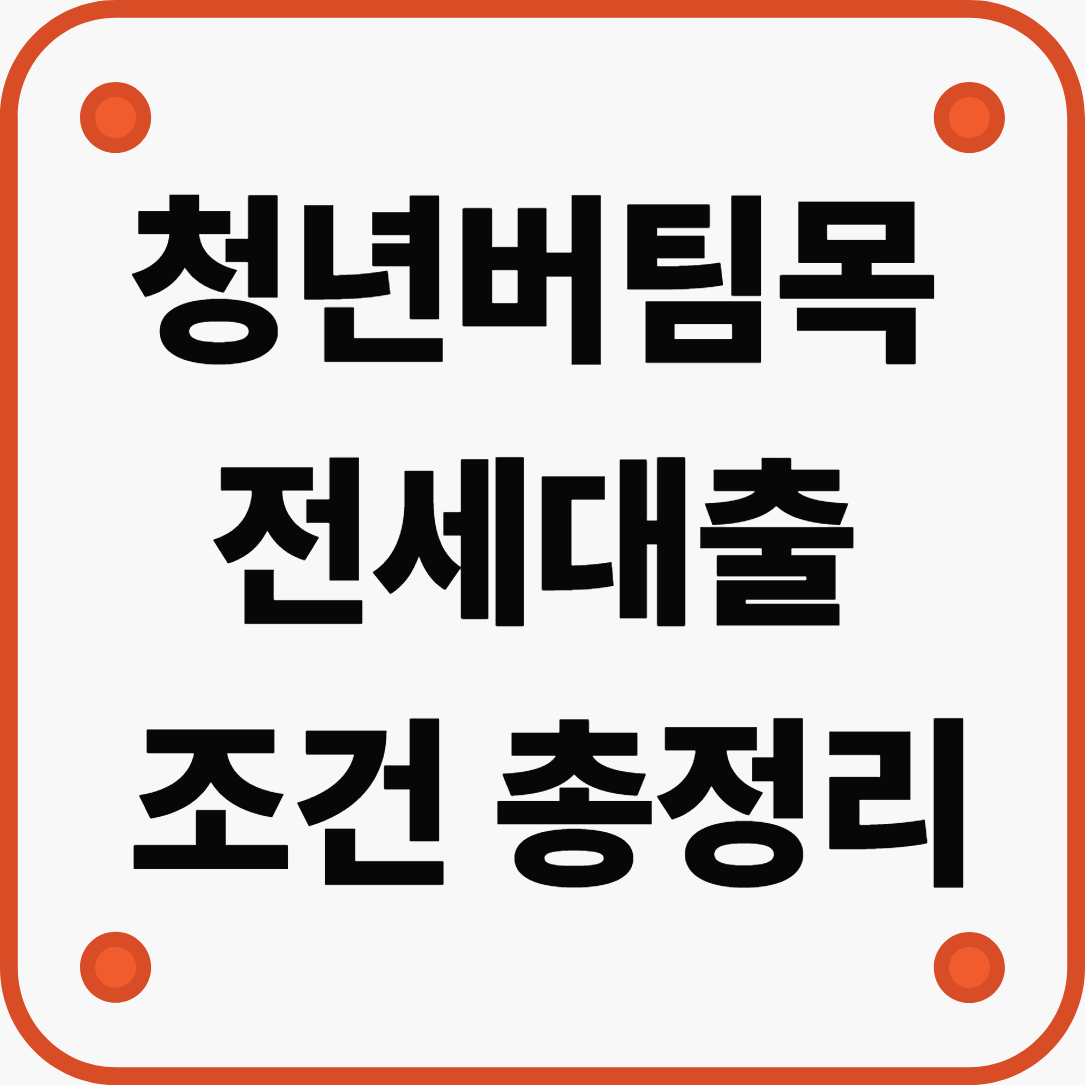 금리·한도·신청방법 한눈에 확인