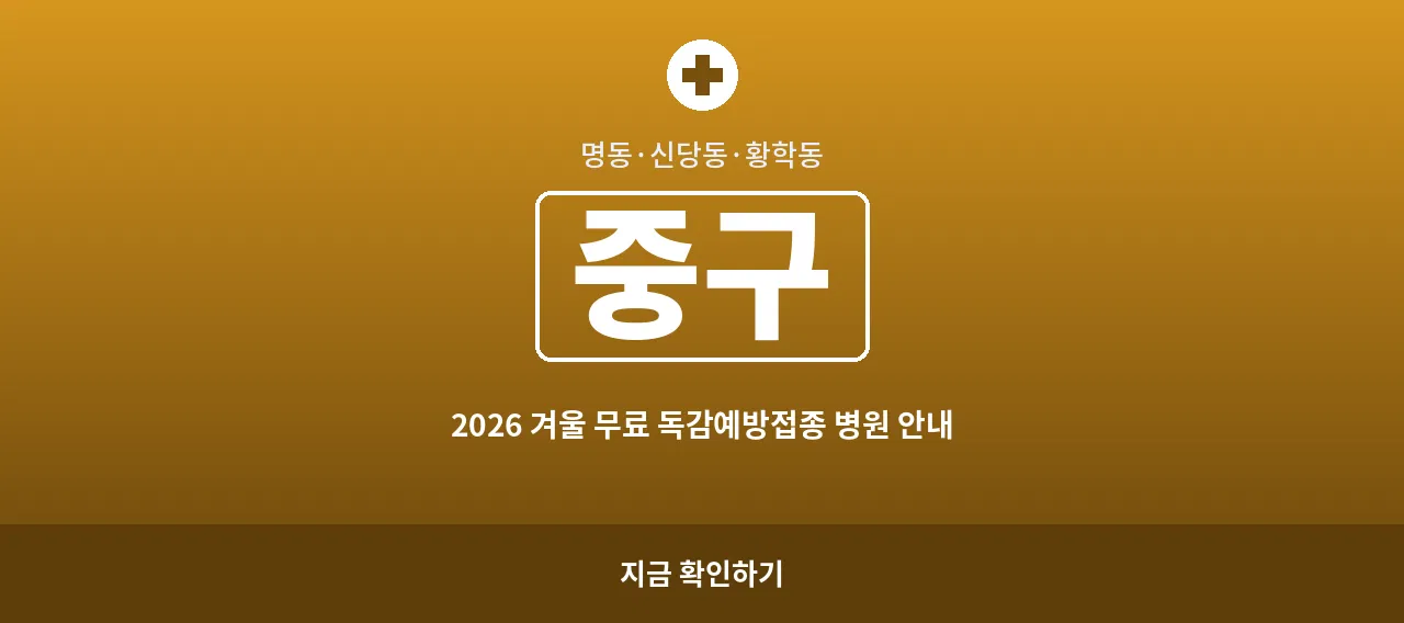 중구 2026 겨울 무료 독감예방접종 병원 안내 (명동&middot;신당동)