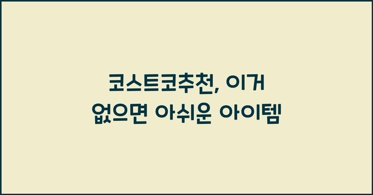 코스트코추천