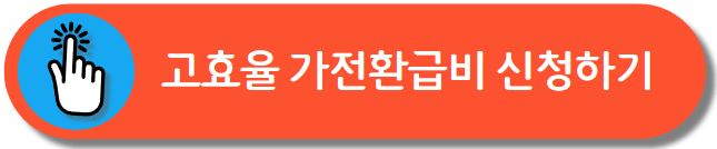 가전제품 구매비 지원