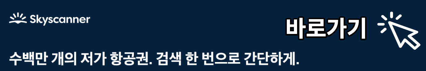 항공권 가격 비교 사이트