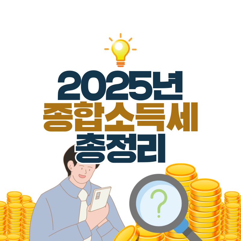 2025 종합소득세 신고