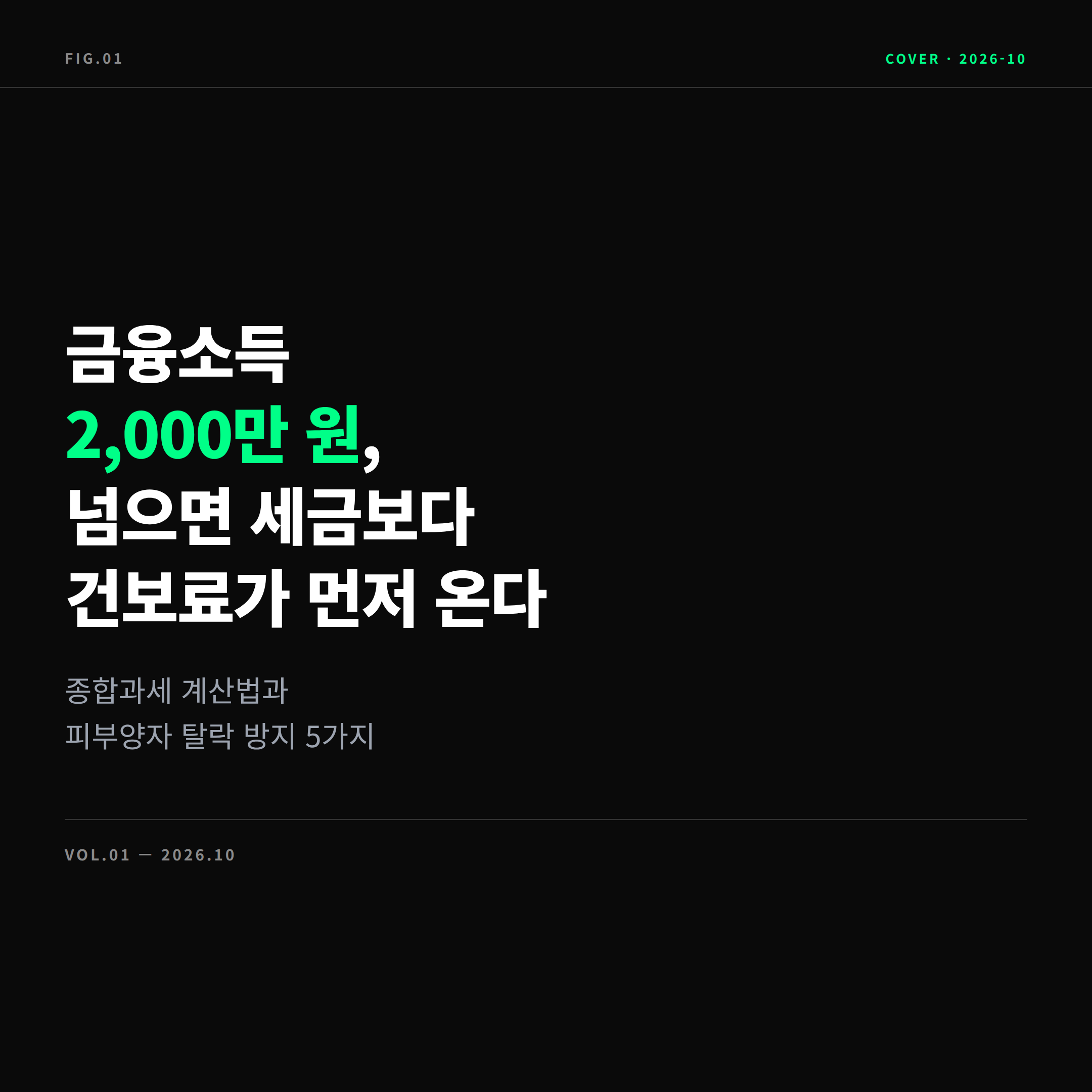 2026 금융소득종합과세 2000만 원 기준 표지 이미지
