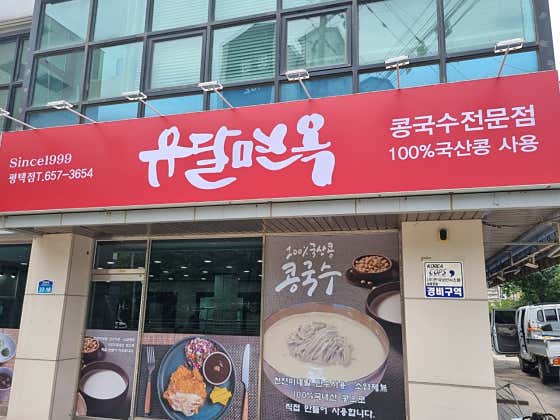 오늘N 맷돌 콩국수 평택