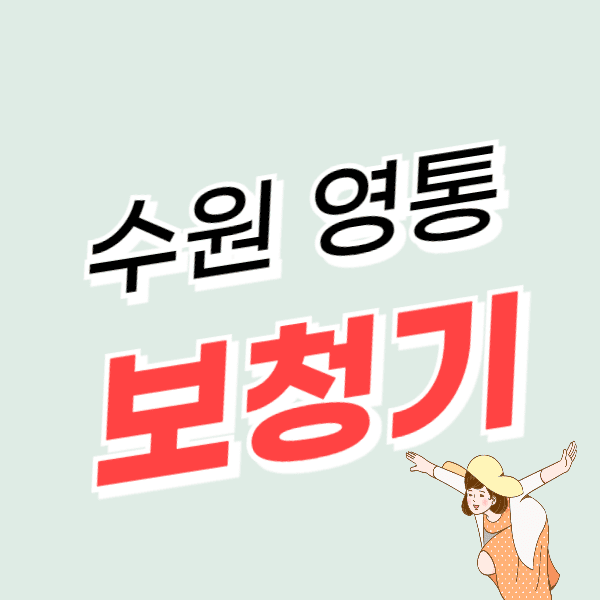 수원 영통구 보청기 가격 싼 곳 잘하는 센터 추천 후기 비교