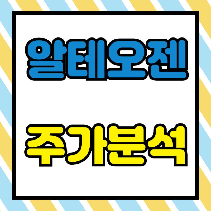 알테오젠 주가분석