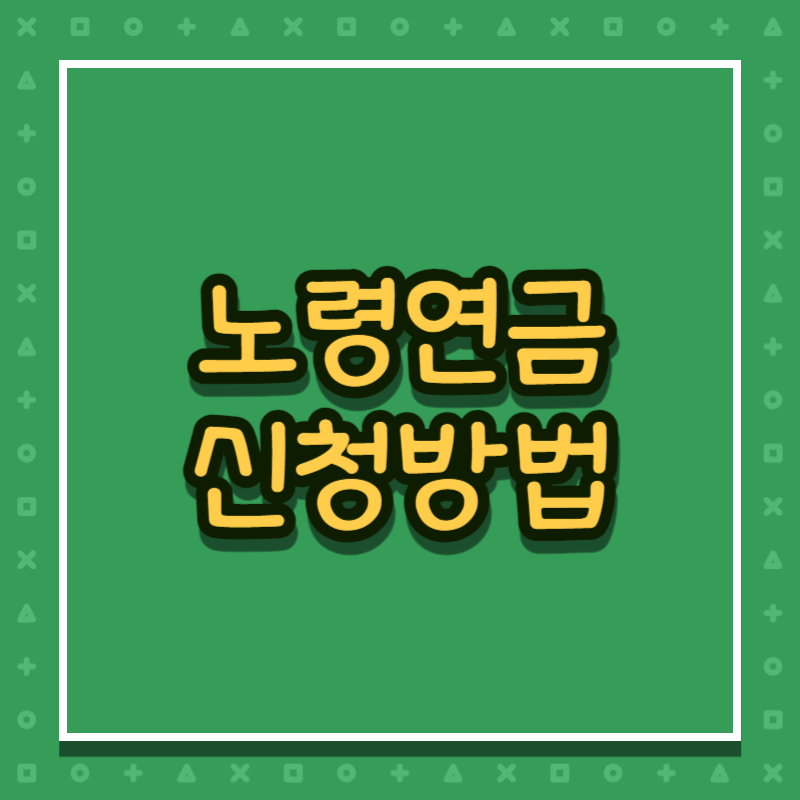 노령연금 신청방법