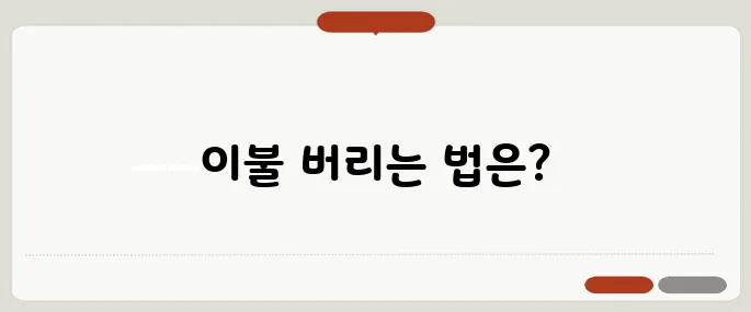 이불 버리는 방법 정리 대형폐기물 스티커 붙이는 순서