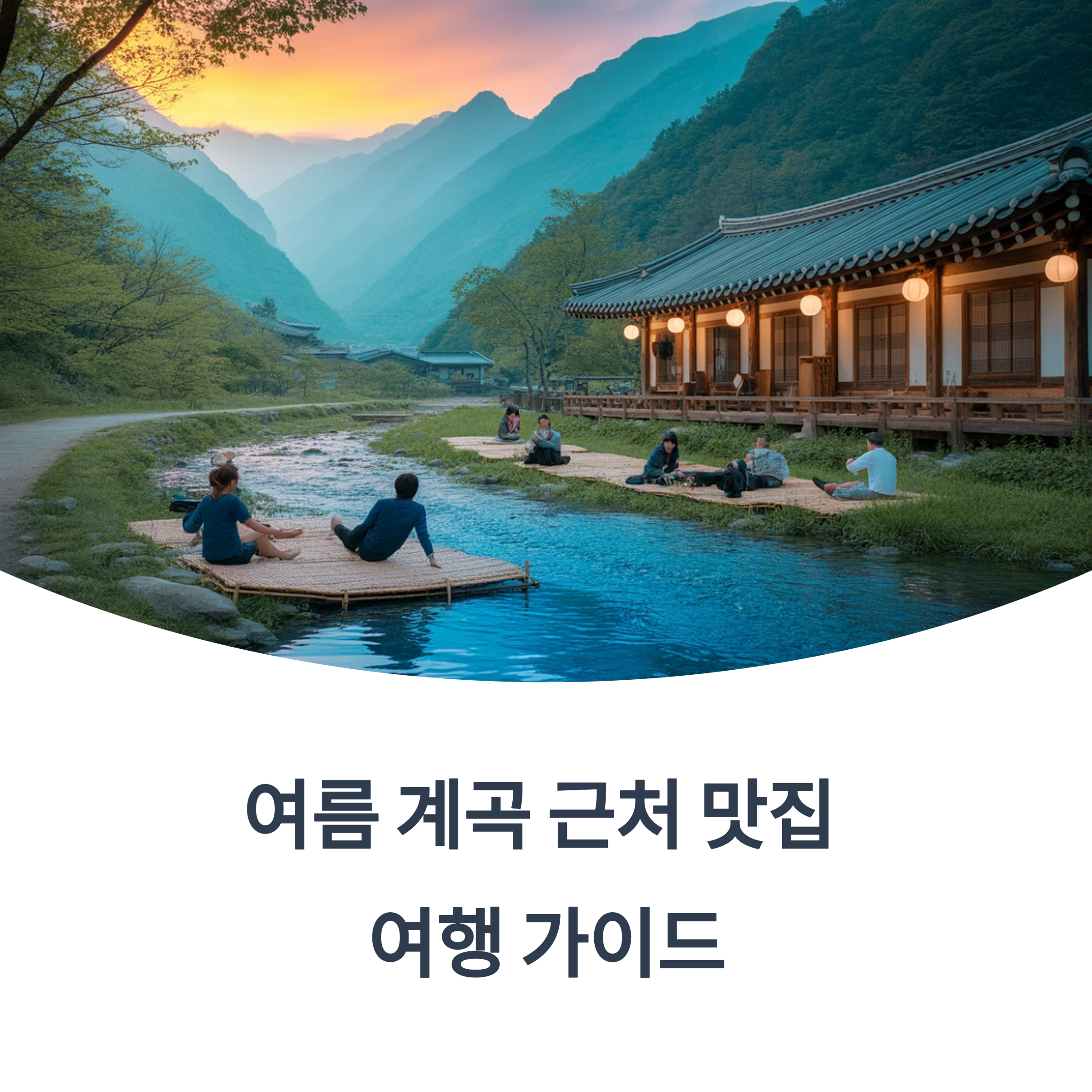 여름 계곡 근처 맛집 여행 가이드