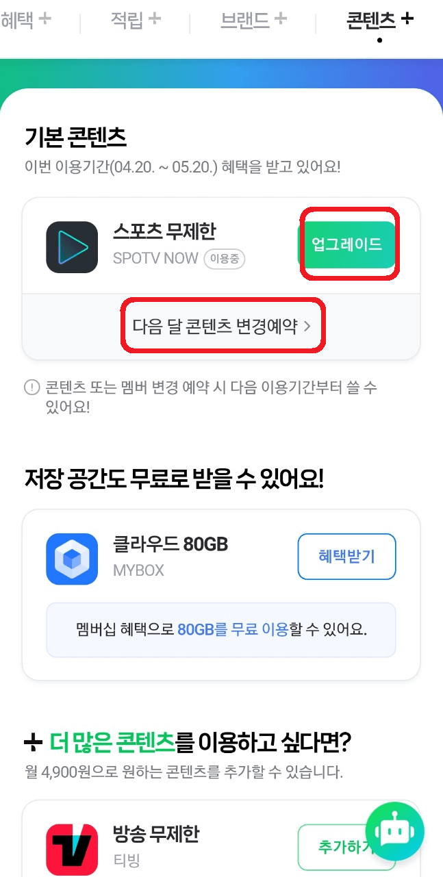 네이버플러스 멤버십 스포티비 나우 무료이용 방법