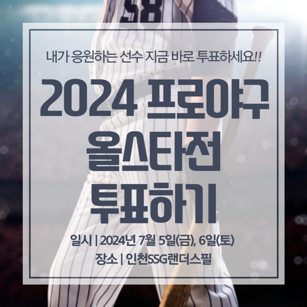 2024 프로야구 올스타전 투표하러가기