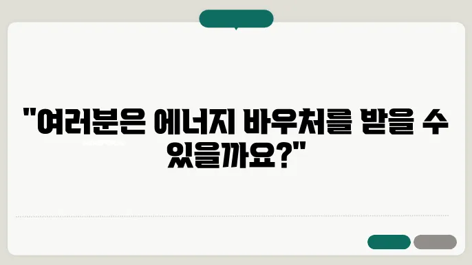 에너지 바우처 신청 조건 정리