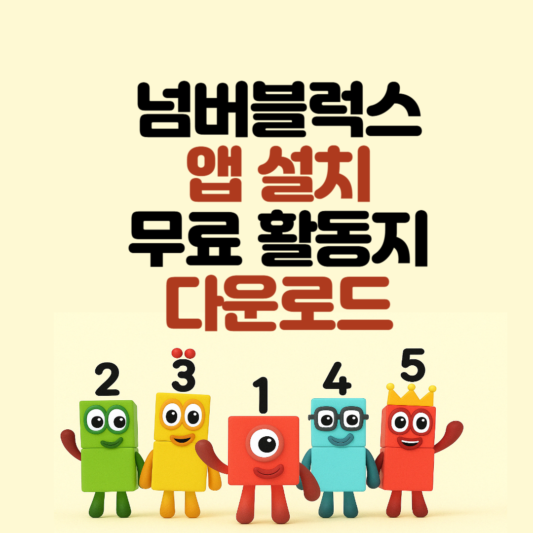 넘버블럭스 앱 설치부터 무료 활동지 다운로드까지 완.벽.정.리
