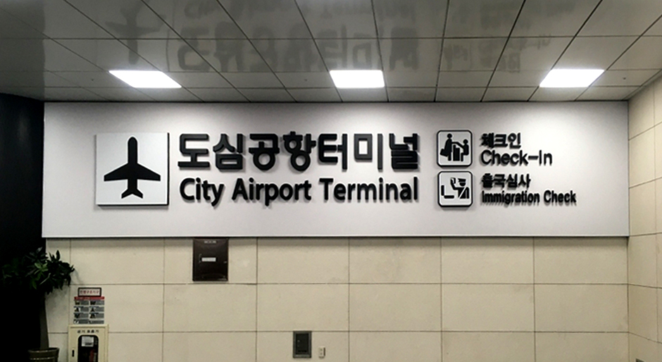 도심공항터미널 서비스 이용 시 장점은?