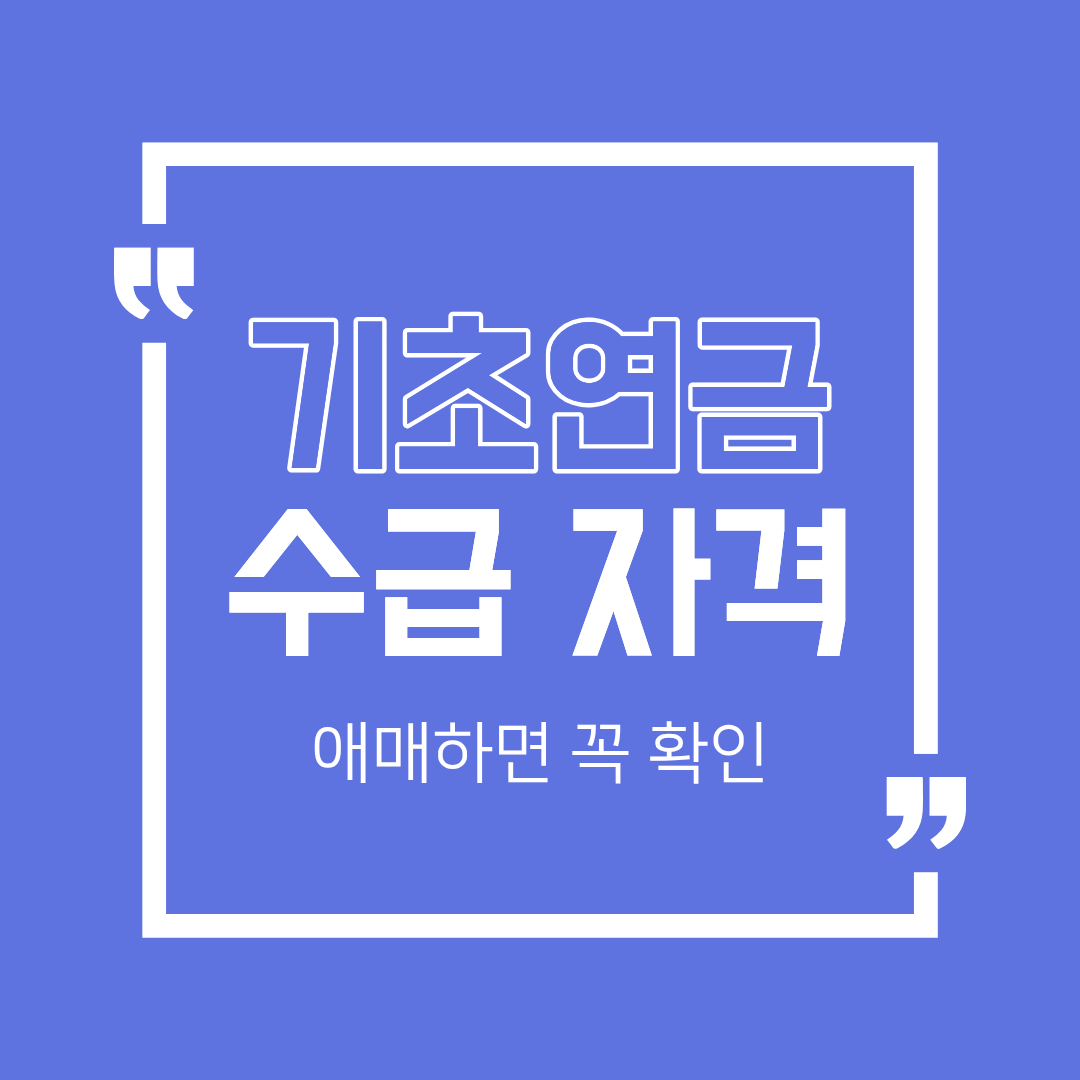 2026년 기초연금 수급 자격 총정리 (소득인정액&middot;재산&middot;가구 기준 한 번에)