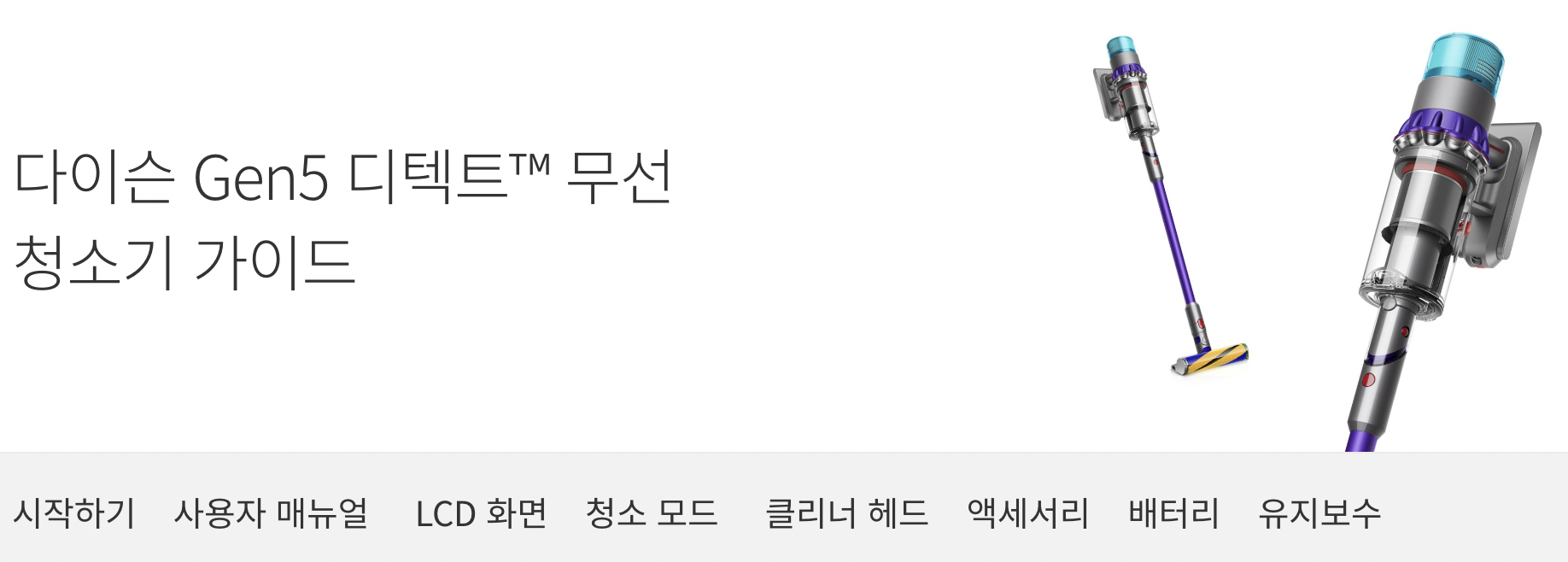 다이슨 매뉴얼 확인하기