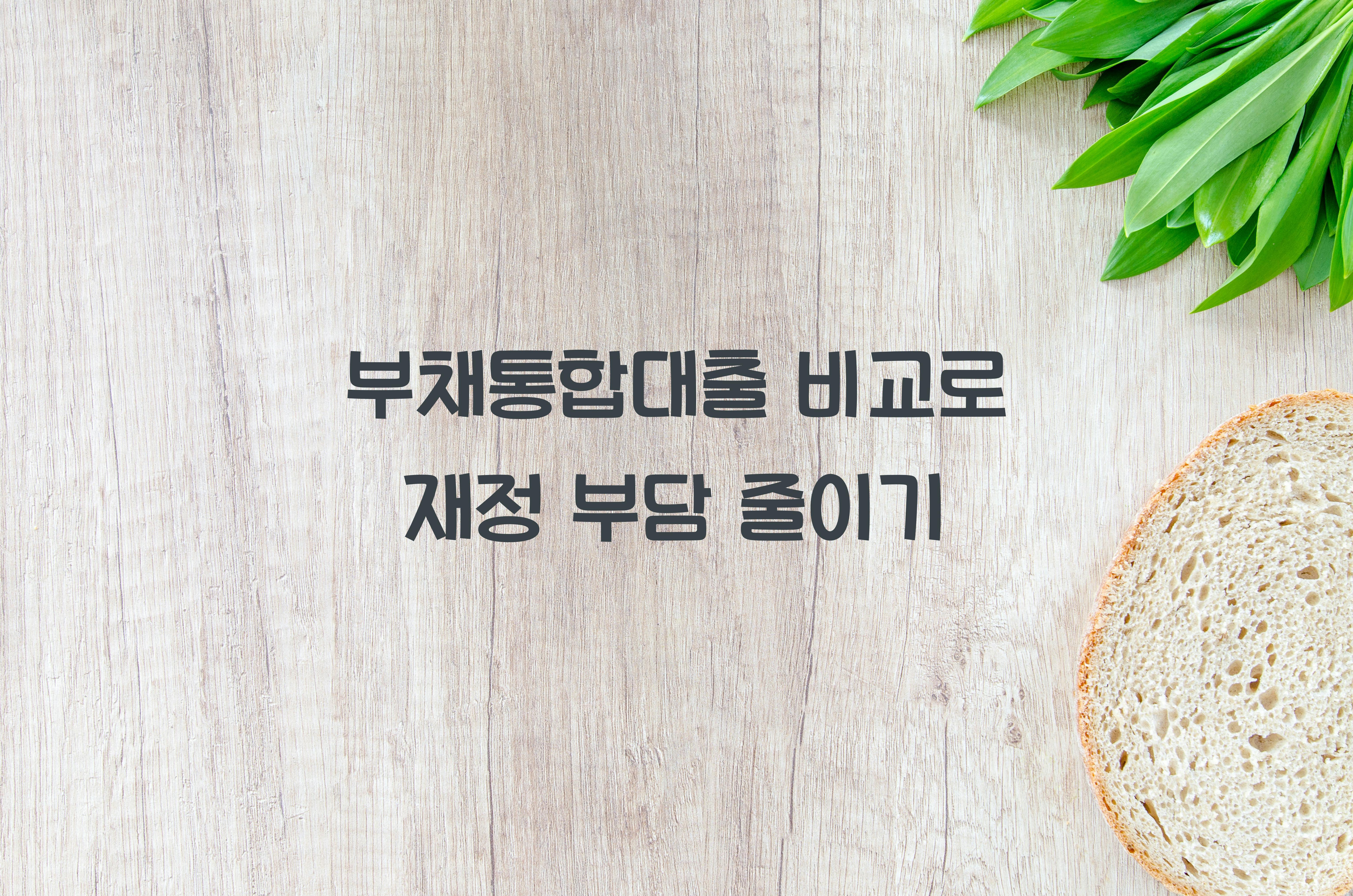 부채통합대출 비교