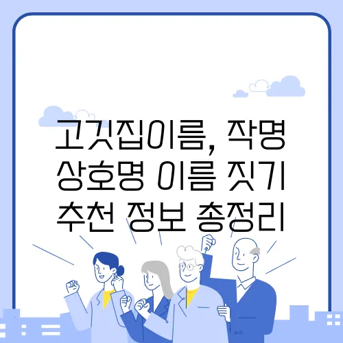 고깃집이름, 작명 상호명 이름 짓기 추천 정보 총정리