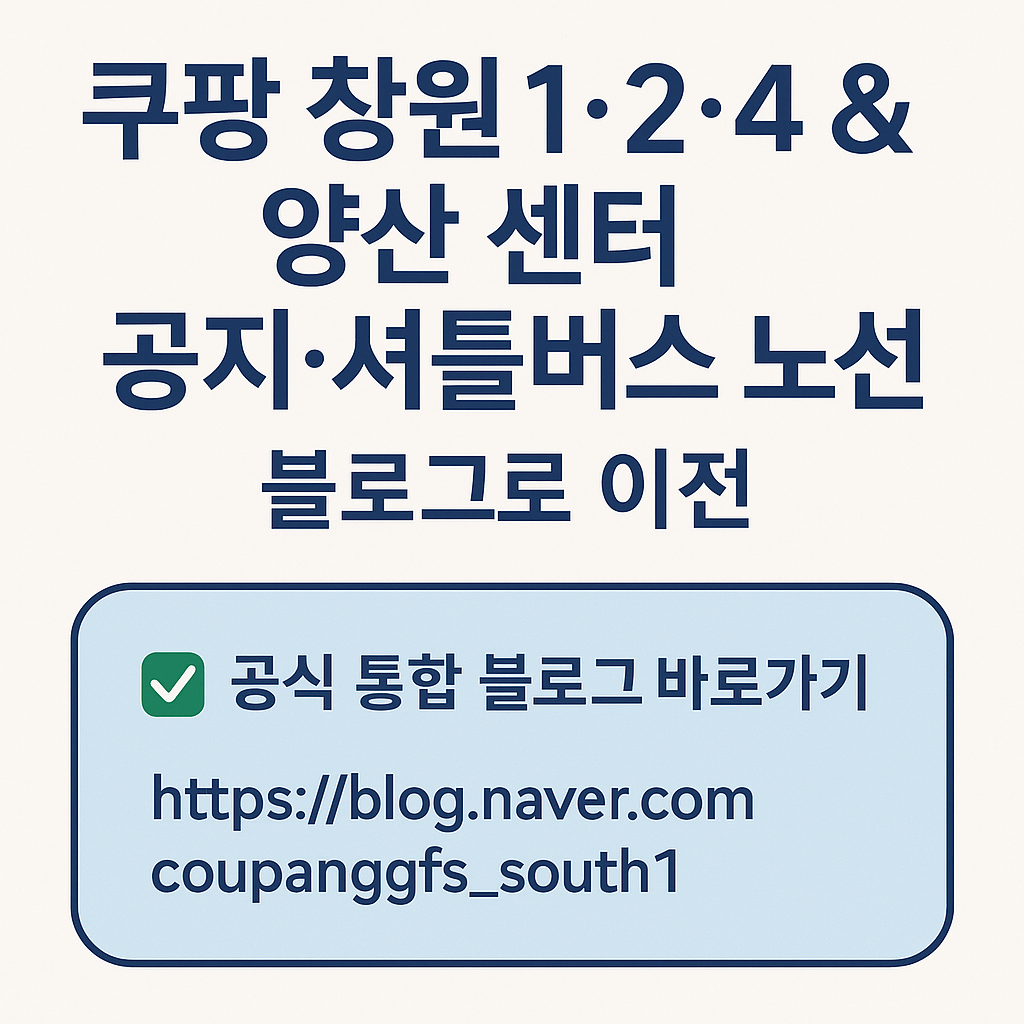 쿠팡 창원1 창원3 창원4 양산 센터 버스 노선표 확인 방법
