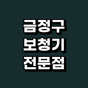 부산 금정구 보청기