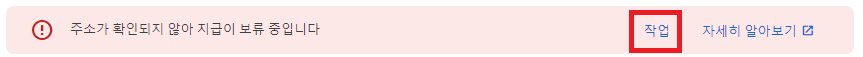 주소가 확인되지 않아 지급이 보류 중