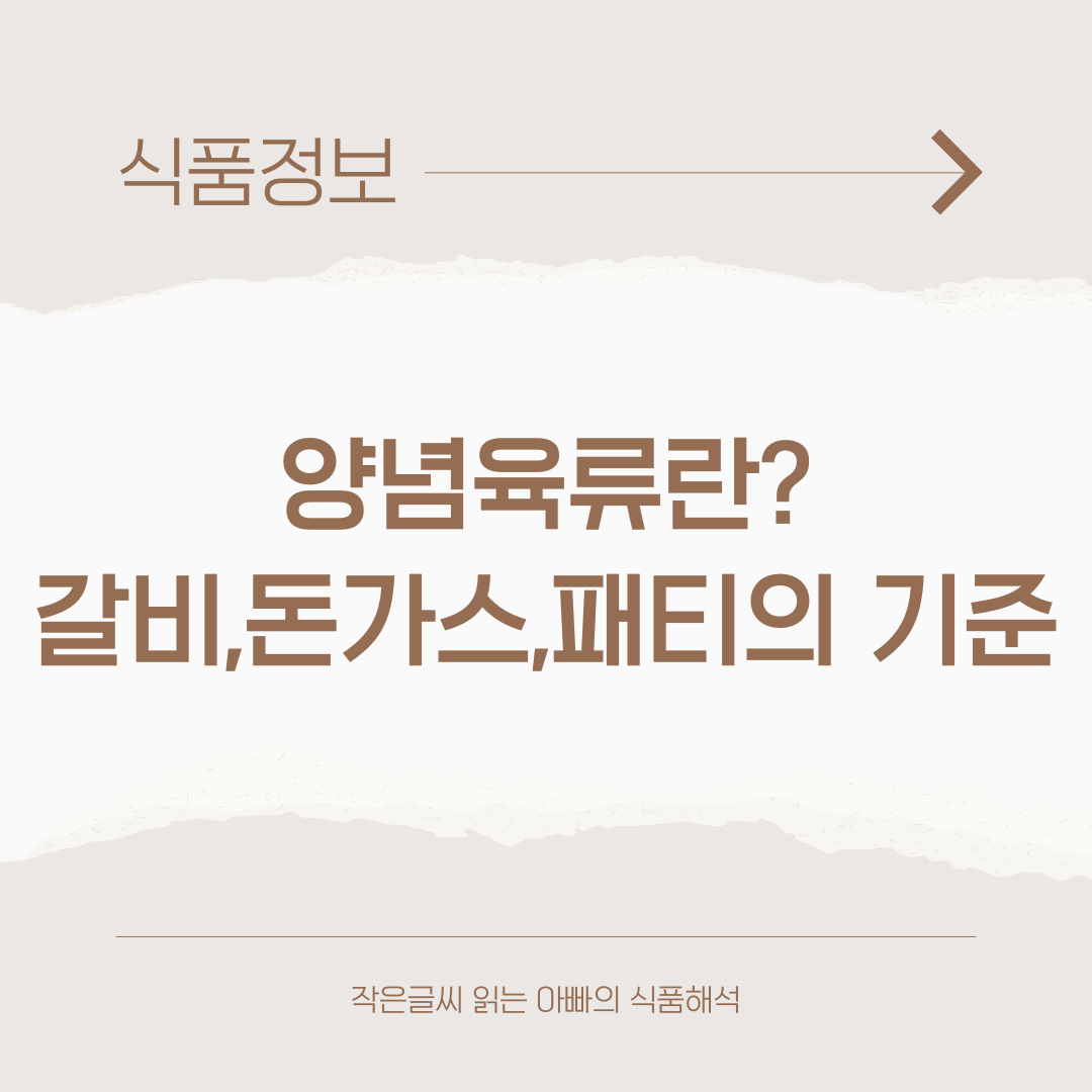양념육류란?