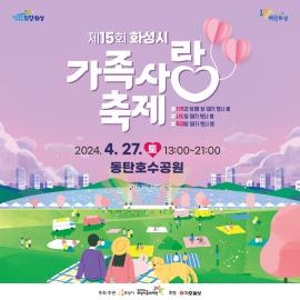 제 15회 화성시 가족사랑축제 기본일정과 프로그램 소개 다비치 먼데이키즈 아리현 수조 출연
