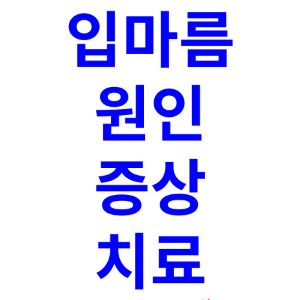 입마름-원인-증상-치료