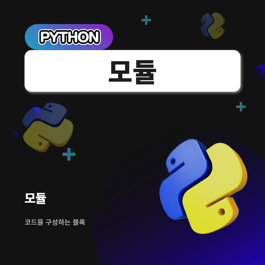 모듈